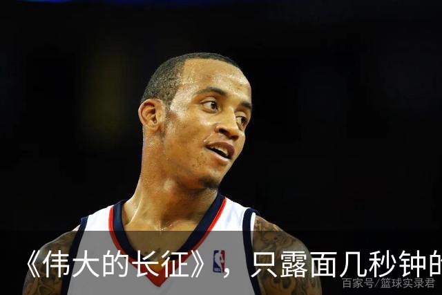 《伟大的长征》，只露面几秒钟的红军参谋长，我查了半天资料