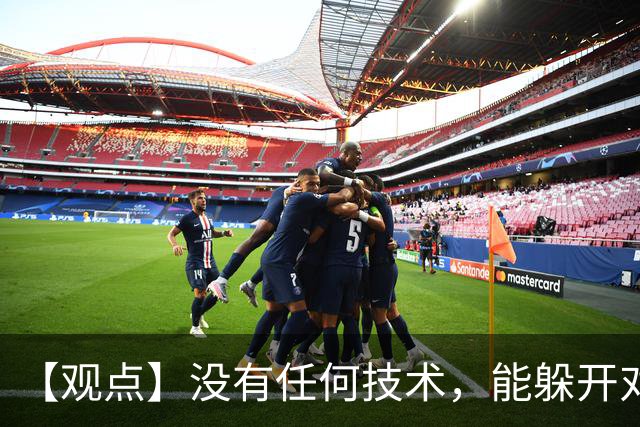 【观点】没有任何技术，能躲开对抗的检验