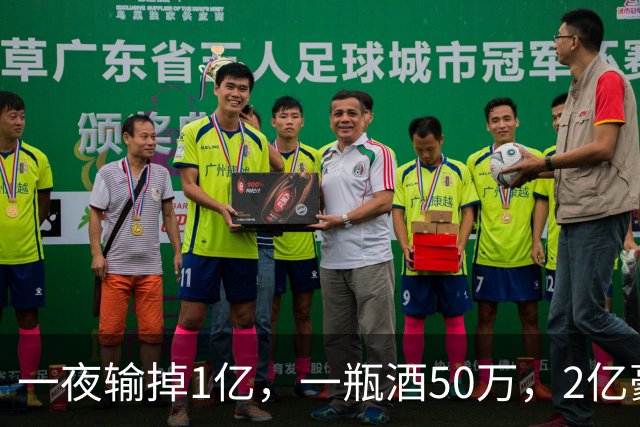 一夜输掉1亿，一瓶酒50万，2亿豪车当玩具，父子俩败光百亿家产！