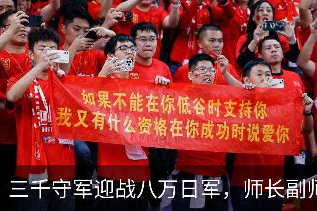 三千守军迎战八万日军，师长副师长及三团长全部牺牲，日军称皆为勇士！