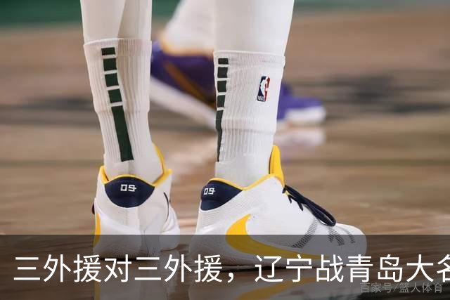 三外援对三外援，辽宁战青岛大名单出炉，赵继伟付豪在列