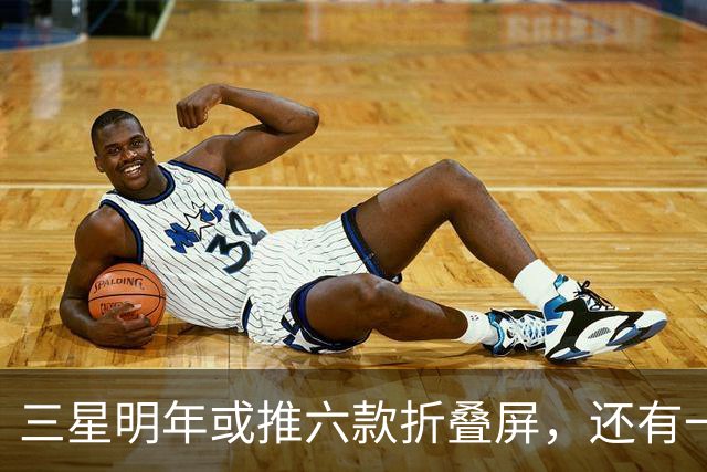 三星明年或推六款折叠屏，还有一台Galaxy Z Slide