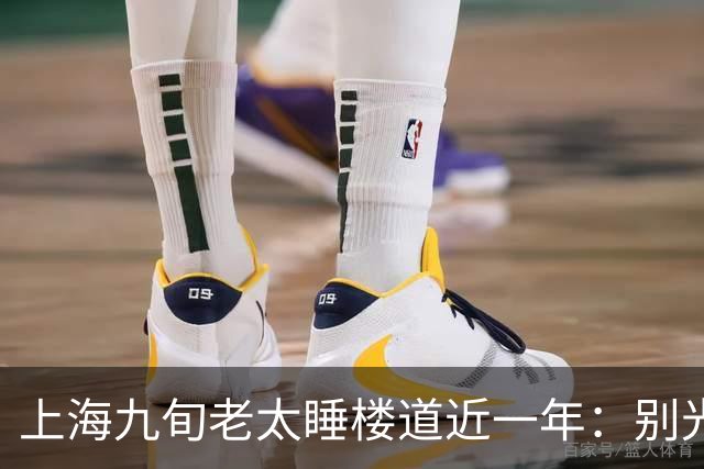 上海九旬老太睡楼道近一年：别光骂女儿不孝，门后那笔钱账才扎心