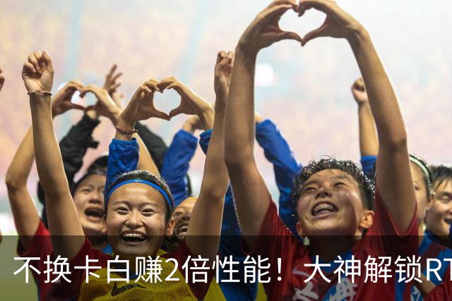 不换卡白赚2倍性能！大神解锁RTX 40显卡：NVIDIA四道防线失守