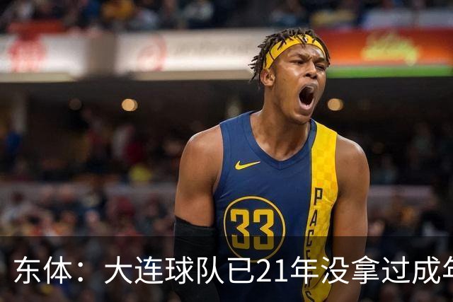 东体：大连球队已21年没拿过成年男足全国冠军，英博双线有望争冠