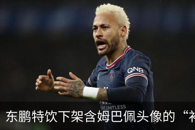 东鹏特饮下架含姆巴佩头像的“补水啦”，经销商库存成难题