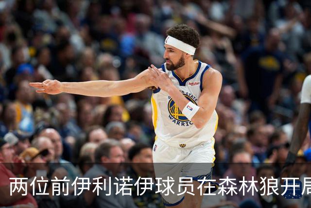两位前伊利诺伊球员在森林狼开局抢眼，多苏穆场均12分香农13分