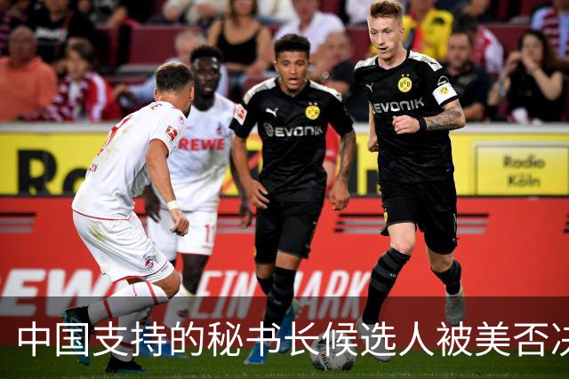 中国支持的秘书长候选人被美否决，反手抛出新人选，中方或放行？