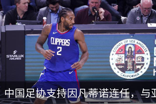 中国足协支持因凡蒂诺连任，与亚足联立场一致，足协和亚足联为何都选择支持？因凡蒂诺能连任吗？