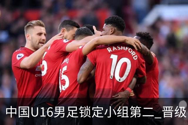 中国U16男足锁定小组第二 晋级U17海湾杯半决赛