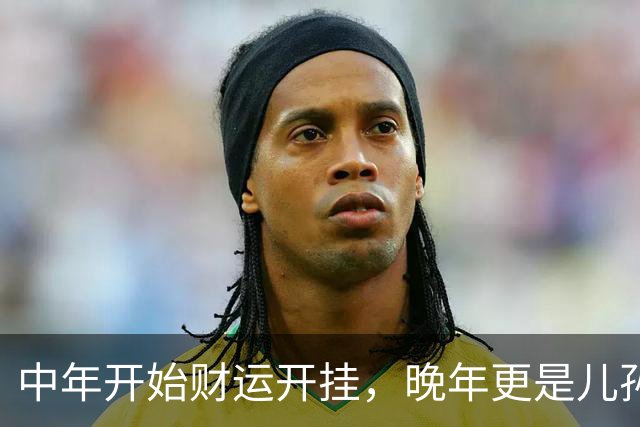 中年开始财运开挂，晚年更是儿孙绕膝，一辈子都被福气包裹的生肖
