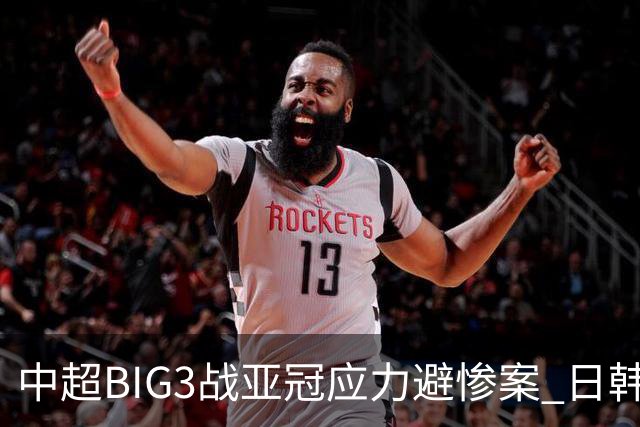 中超BIG3战亚冠应力避惨案 日韩全力以赴遣最强阵
