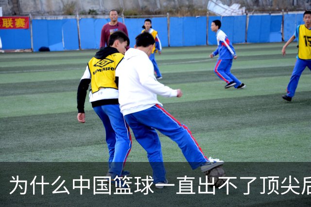 为什么中国篮球一直出不了顶尖后卫？