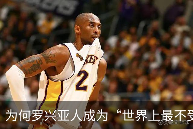 为何罗兴亚人成为“世界上最不受欢迎的族群”，在其祖国也同样