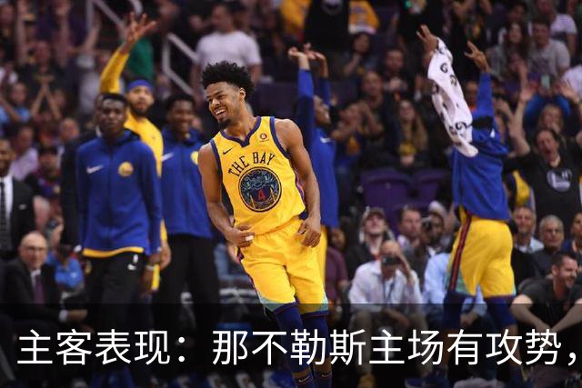 主客表现：那不勒斯主场有攻势，罗马客场更稳
