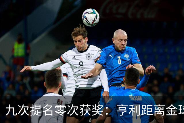 九次提名零次获奖：亨利距离金球奖最近的那次输给了谁？