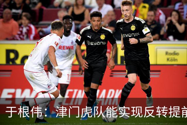 于根伟：津门虎队能实现反转提前保级，离不开体育局的大力支持