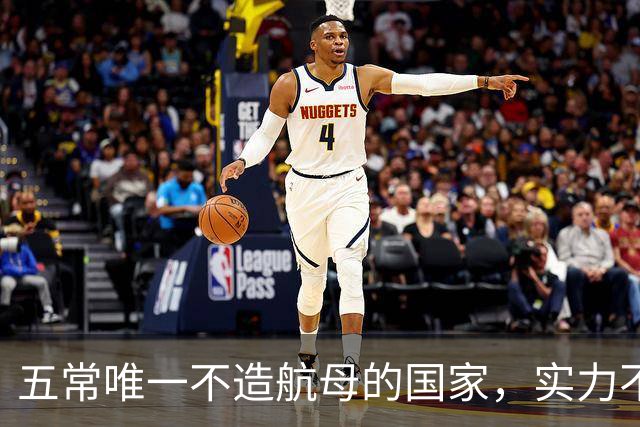 五常唯一不造航母的国家，实力不输中国，手握王牌让美国十分警惕
