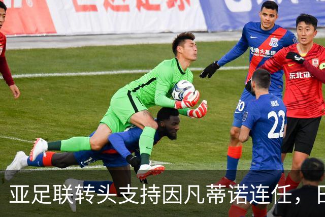 亚足联转头支持因凡蒂诺连任，日本足坛老将愤而辞职