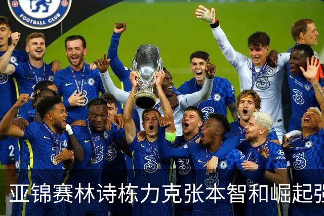 亚锦赛林诗栋力克张本智和崛起强势冲击男双冠军宝座