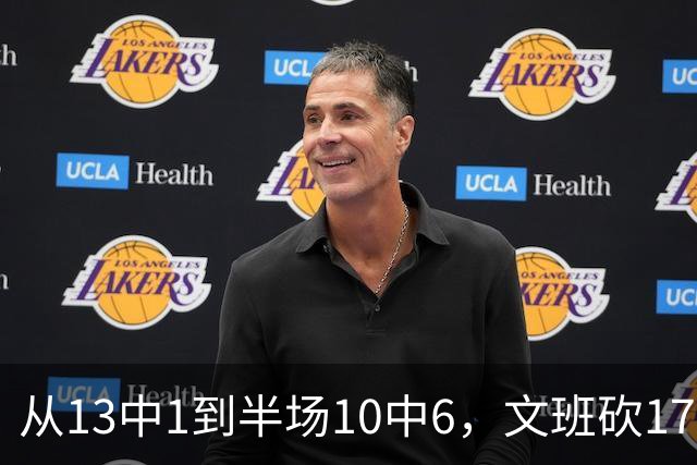 从13中1到半场10中6，文班砍17分7板2帽