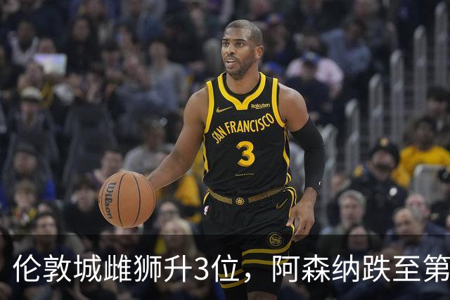 伦敦城雌狮升3位，阿森纳跌至第5陷泥潭