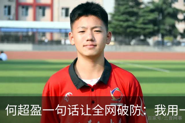 何超盈一句话让全网破防：我用一年瘦了100斤，却没人问我为什么胖了100多斤