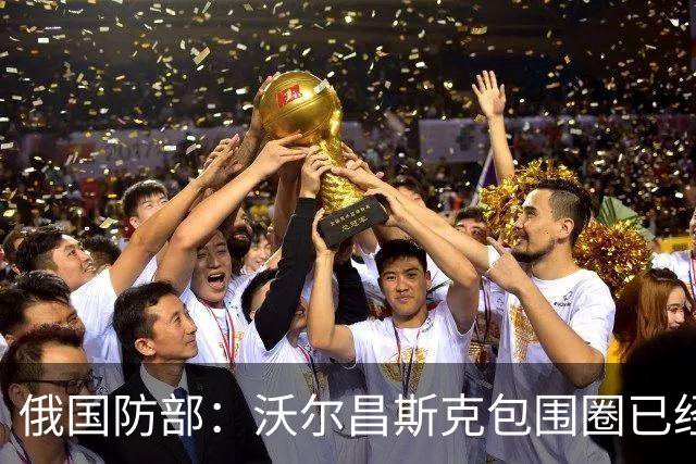 俄国防部：沃尔昌斯克包围圈已经结束战斗！