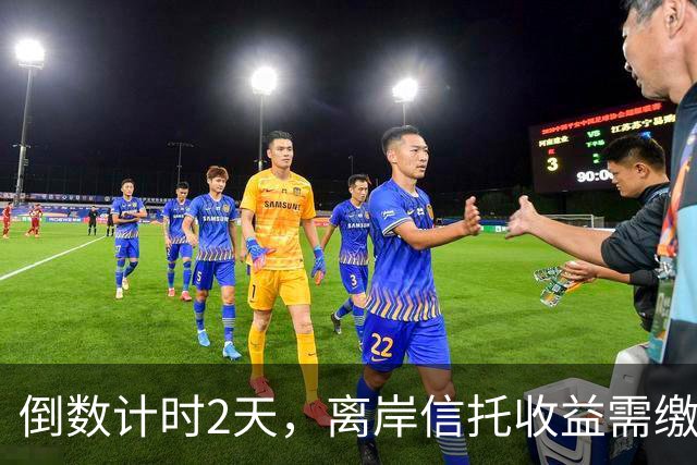 倒数计时2天，离岸信托收益需缴20%个税，富豪们天塌了