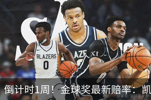 倒计时1周！金球奖最新赔率：凯恩力压亚马尔 梅西第4 去年得主仅第8