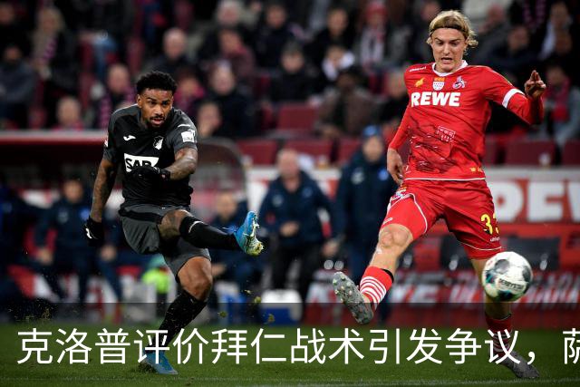 克洛普评价拜仁战术引发争议，萨默尔：有些话其实没必要说
