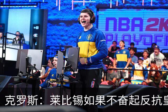 克罗斯：莱比锡如果不奋起反抗皇马，将会和1-6拜仁一模一样