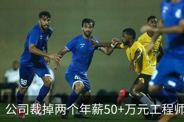 公司裁掉两个年薪50+万元工程师，花2小时教他用Claude Code「接盘」：“我年薪17万，一个人干三个人的活！”