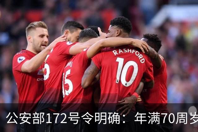 公安部172号令明确：年满70周岁，不得驾驶普通二轮、三轮摩托车