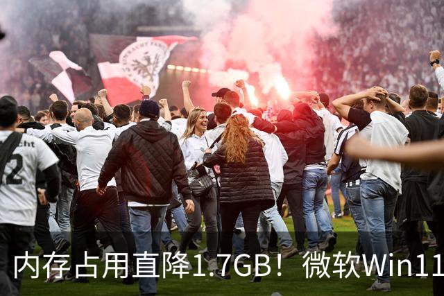 内存占用直降1.7GB！微软Win11 26H2实测大优化，8GB电脑有福了