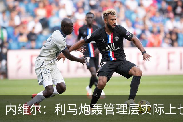 内维尔：利马炮轰管理层实际上也是批评队友，这反而刺激到了曼联