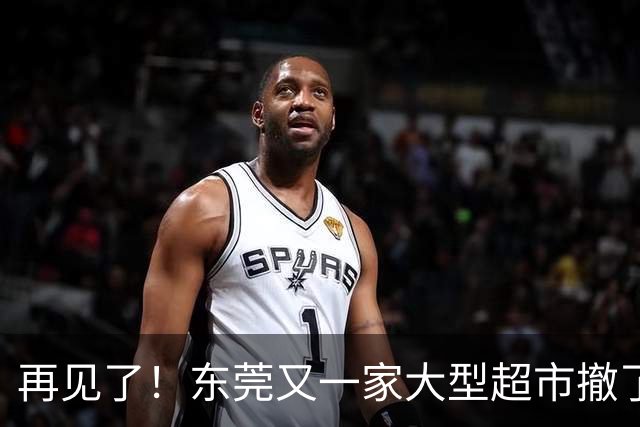 再见了！东莞又一家大型超市撤了！
