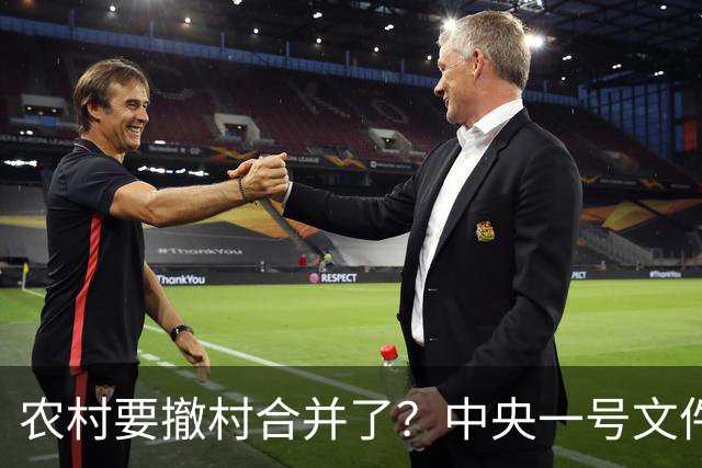 农村要撤村合并了？中央一号文件明确规定，农民必须有发言权