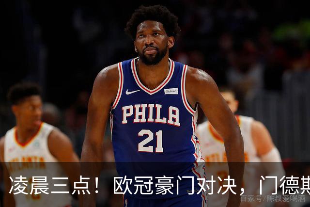 凌晨三点！欧冠豪门对决，门德斯伤缺，谁限制亚马尔？巴萨复仇稳了