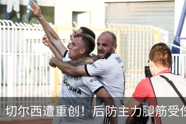 切尔西遭重创！后防主力腿筋受伤 2026年恐提前报销？