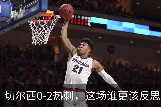 切尔西0-2热刺，这场谁更该反思？