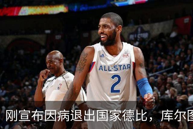 刚宣布因病退出国家德比，库尔图瓦又自信能赶上