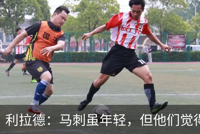 利拉德：马刺虽年轻，但他们觉得自己能夺冠