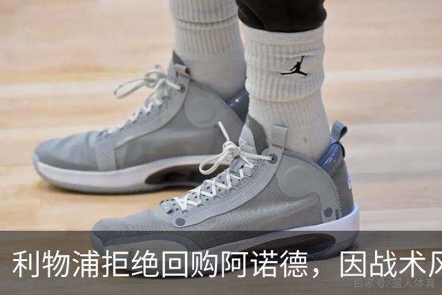 利物浦拒绝回购阿诺德，因战术风格不符