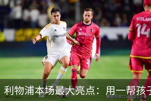 利物浦本场最大亮点：用一帮孩子压过凯塞多+亨德森+拉维亚