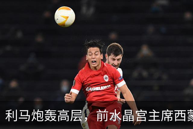 利马炮轰高层，前水晶宫主席西蒙-乔丹：这让卡里克更显软弱