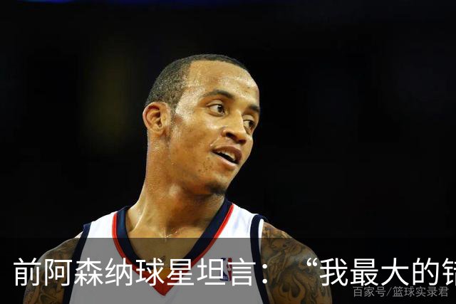 前阿森纳球星坦言：“我最大的错误就是加盟巴塞罗那”