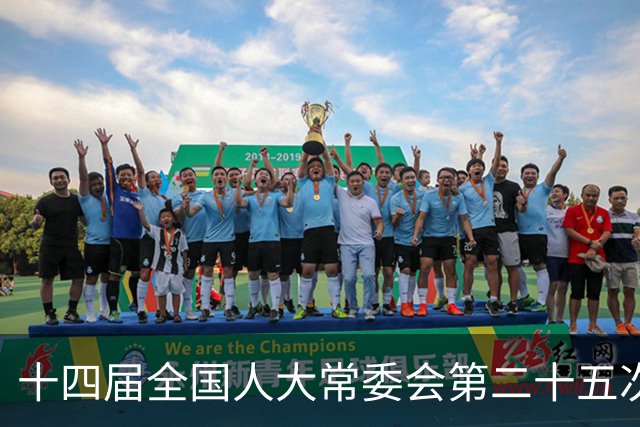 十四届全国人大常委会第二十五次会议11月2日至6日举行