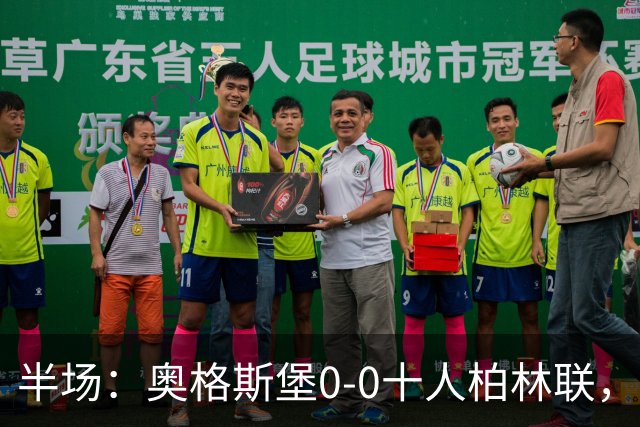 半场：奥格斯堡0-0十人柏林联，乌多凯染红，法比安-里德造险