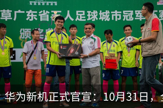 华为新机正式官宣：10月31日，全面开售！